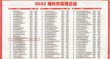 小骚逼,高潮了,出水了,权威发布丨2023绍兴市百强企业公布，长业建设集团位列第18位